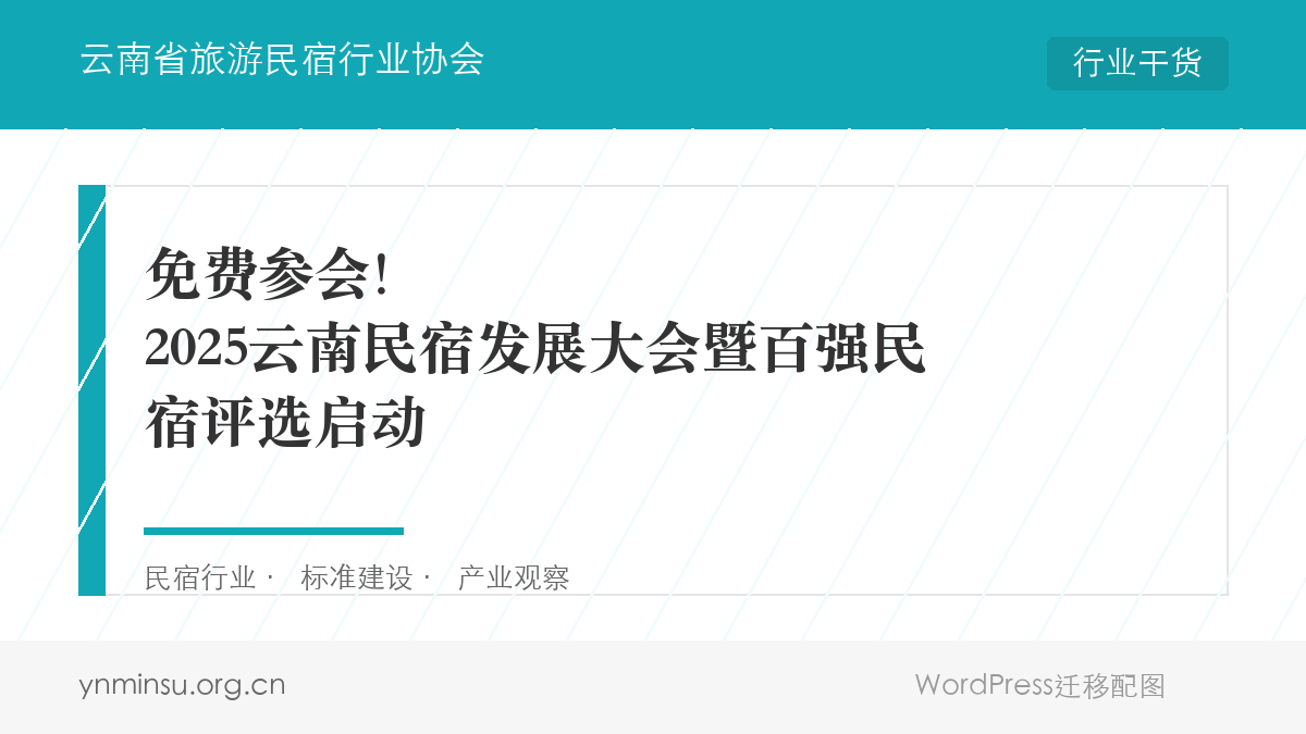 免费参会！2025云南民宿发展大会暨百强民宿评选启动