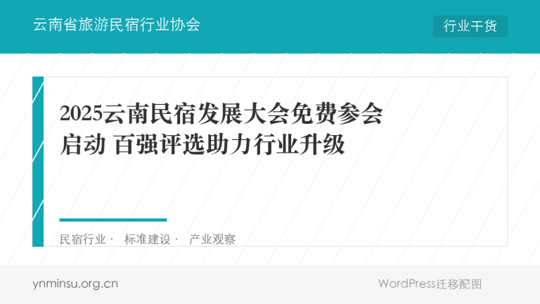 云南民宿发展大会11月21日启幕 权威奖项“金茶花奖”引领行业新标杆
