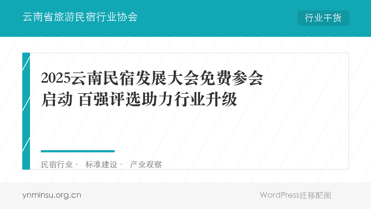 2025云南民宿发展大会免费参会启动 百强评选助力行业升级