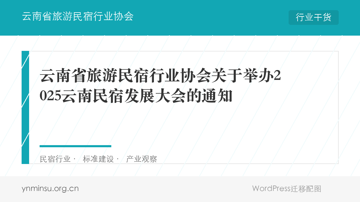 云南省旅游民宿行业协会关于举办2025云南民宿发展大会的通知