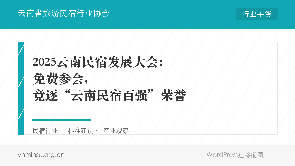 2025云南民宿发展大会：免费参会，竞逐“云南民宿百强”荣誉
