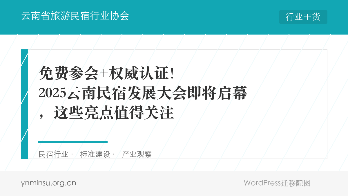 免费参会+权威认证！2025云南民宿发展大会即将启幕，这些亮点值得关注