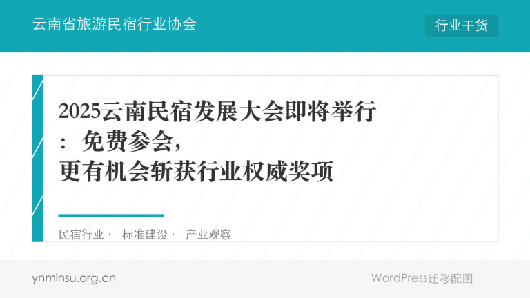 民宿主必看!11月昆明这场大会,能让你家民宿直接“镀金”