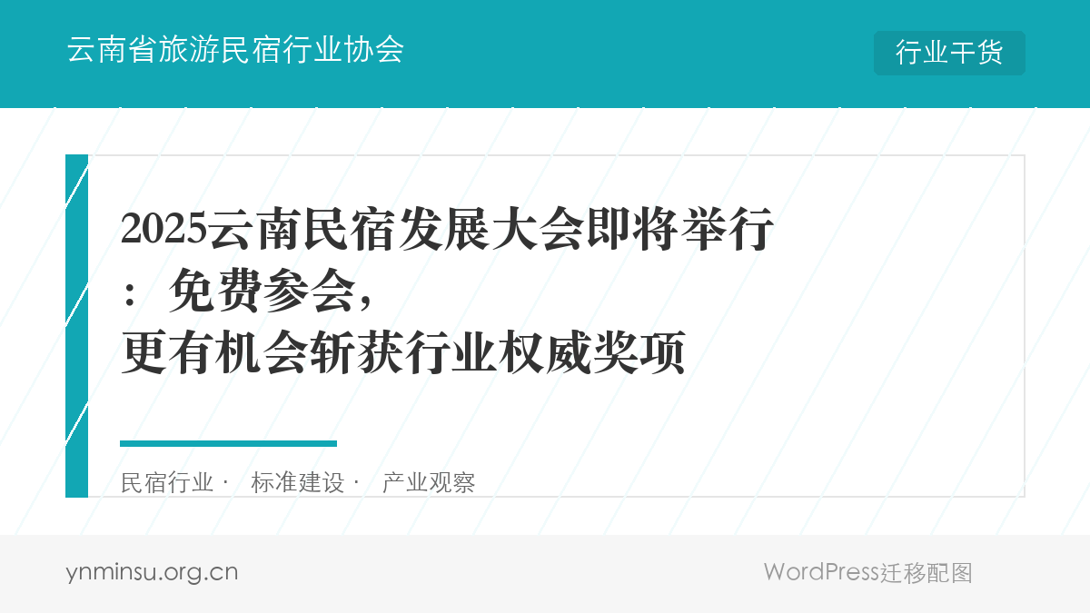 2025云南民宿发展大会即将举行：免费参会，更有机会斩获行业权威奖项