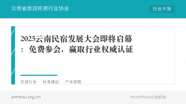 2025云南民宿发展大会即将启幕:免费参会,竞逐"百强民宿"权威认证