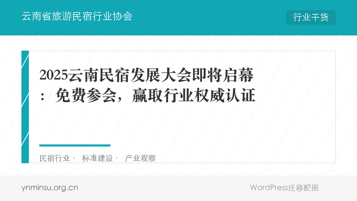 2025云南民宿发展大会即将启幕：免费参会，赢取行业权威认证