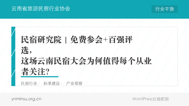 招募令 | 2026云南民宿沙龙讲师席位开放，邀您共筑行业新生态！