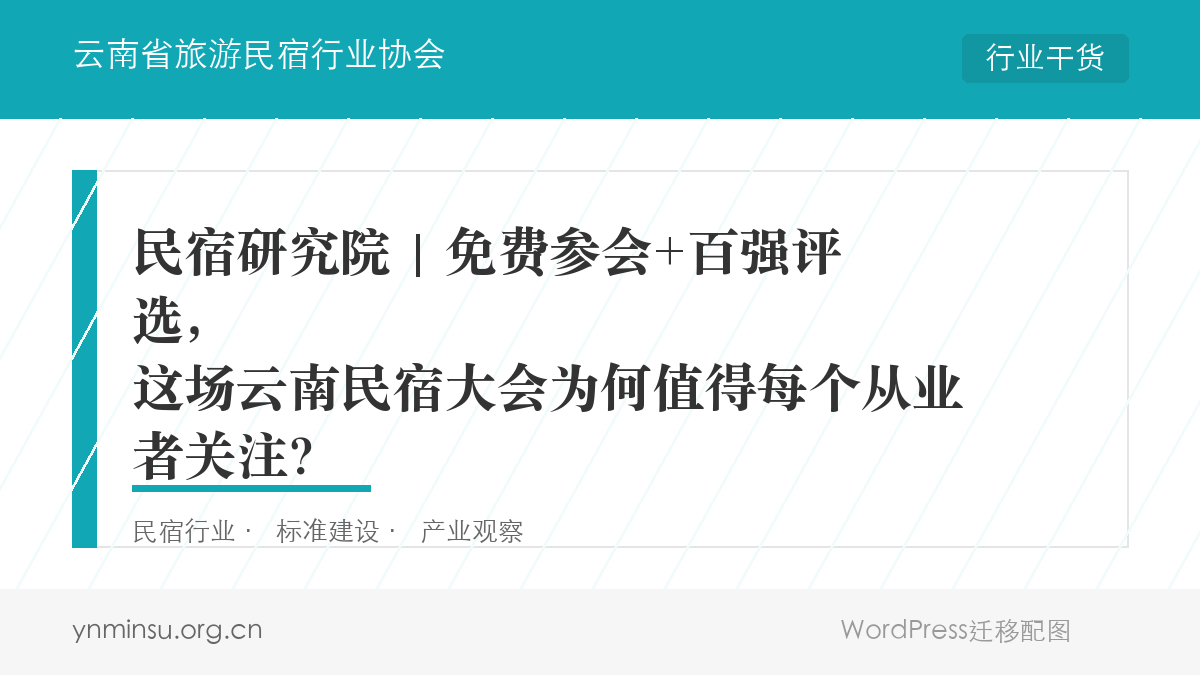 民宿研究院 | 免费参会+百强评选，这场云南民宿大会为何值得每个从业者关注？​