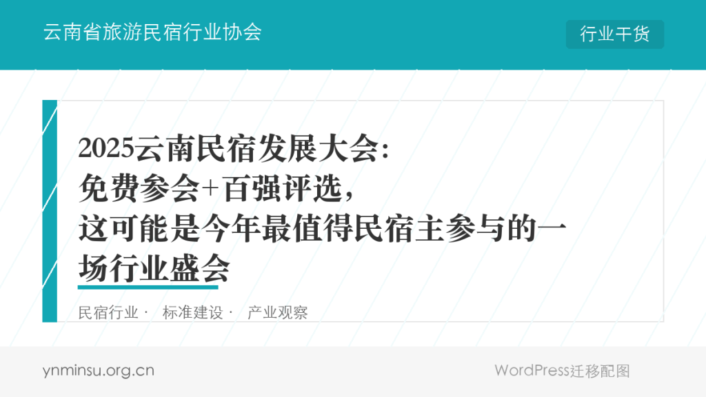 2025云南民宿发展大会:免费参会+百强评选,这可能是今年最值得民宿主参与的一场行业盛会