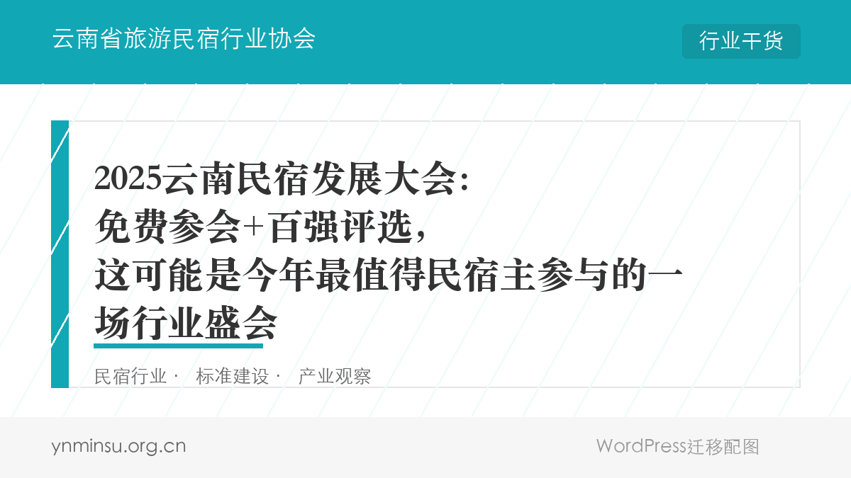 2025云南民宿发展大会：免费参会+百强评选，这可能是今年最值得民宿主参与的一场行业盛会