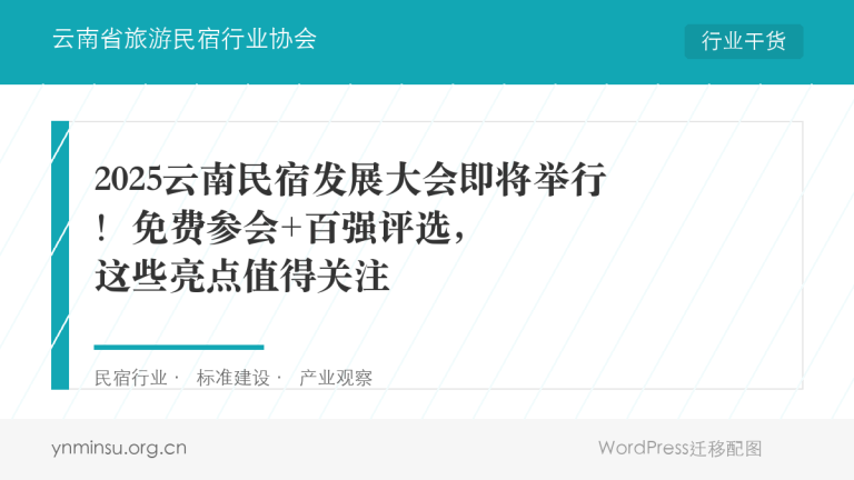 2025云南民宿发展大会即将启幕:免费参会,赢取行业权威认证