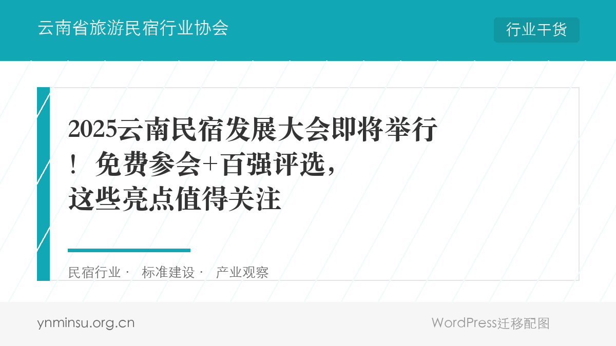 2025云南民宿发展大会即将举行！免费参会+百强评选，这些亮点值得关注