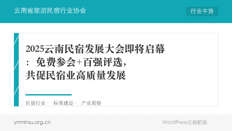 2025云南民宿发展大会即将启幕:免费参会,赢取行业权威认证