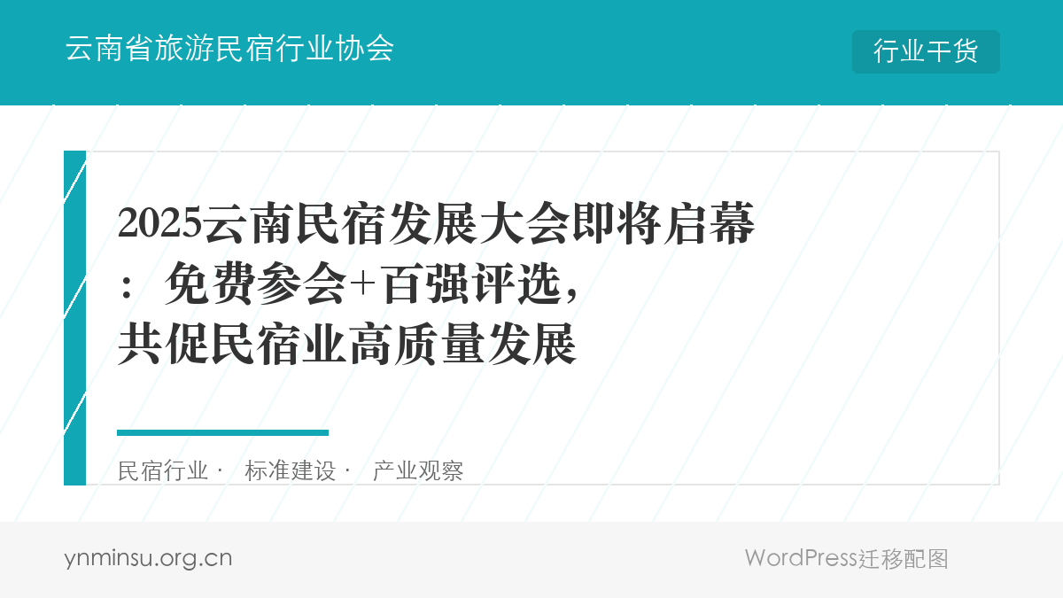2025云南民宿发展大会即将启幕：免费参会+百强评选，共促民宿业高质量发展