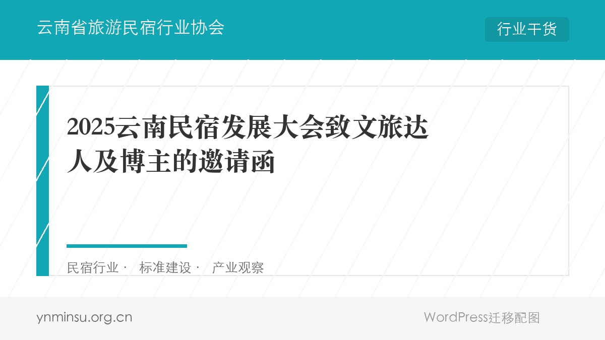 2025云南民宿发展大会致文旅达人及博主的邀请函