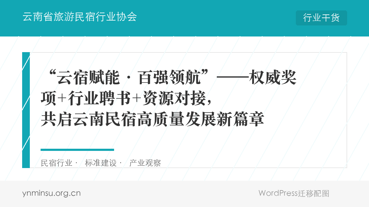 “云宿赋能·百强领航”——权威奖项+行业聘书+资源对接，共启云南民宿高质量发展新篇章