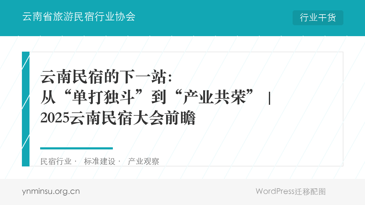 云南民宿的下一站：从“单打独斗”到“产业共荣” | 2025云南民宿大会前瞻