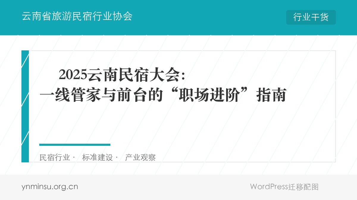 ️ 2025云南民宿大会：一线管家与前台的“职场进阶”指南