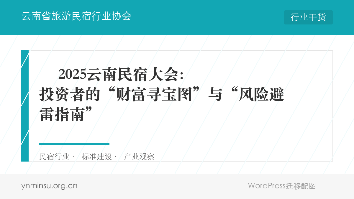 ️ 2025云南民宿大会：投资者的“财富寻宝图”与“风险避雷指南”