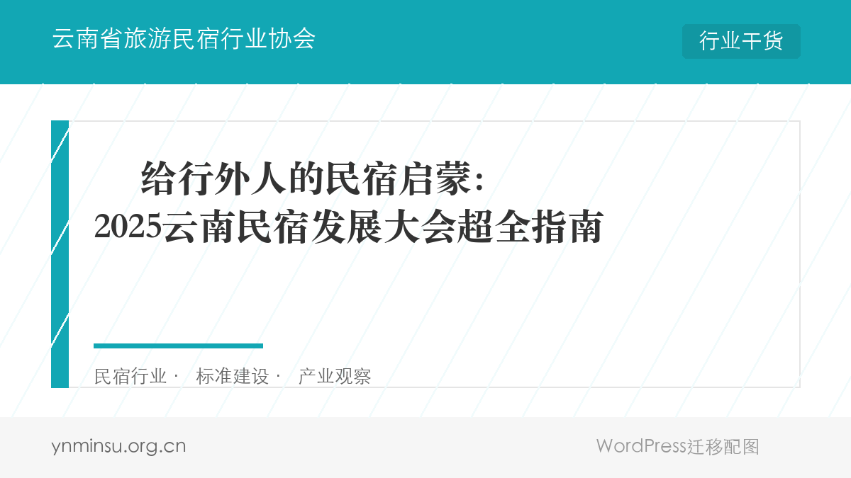 ️ 给行外人的民宿启蒙：2025云南民宿发展大会超全指南