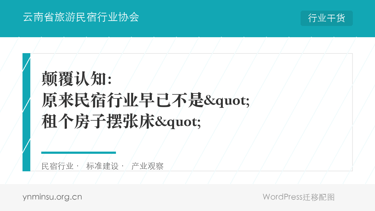 颠覆认知：原来民宿行业早已不是"租个房子摆张床"
