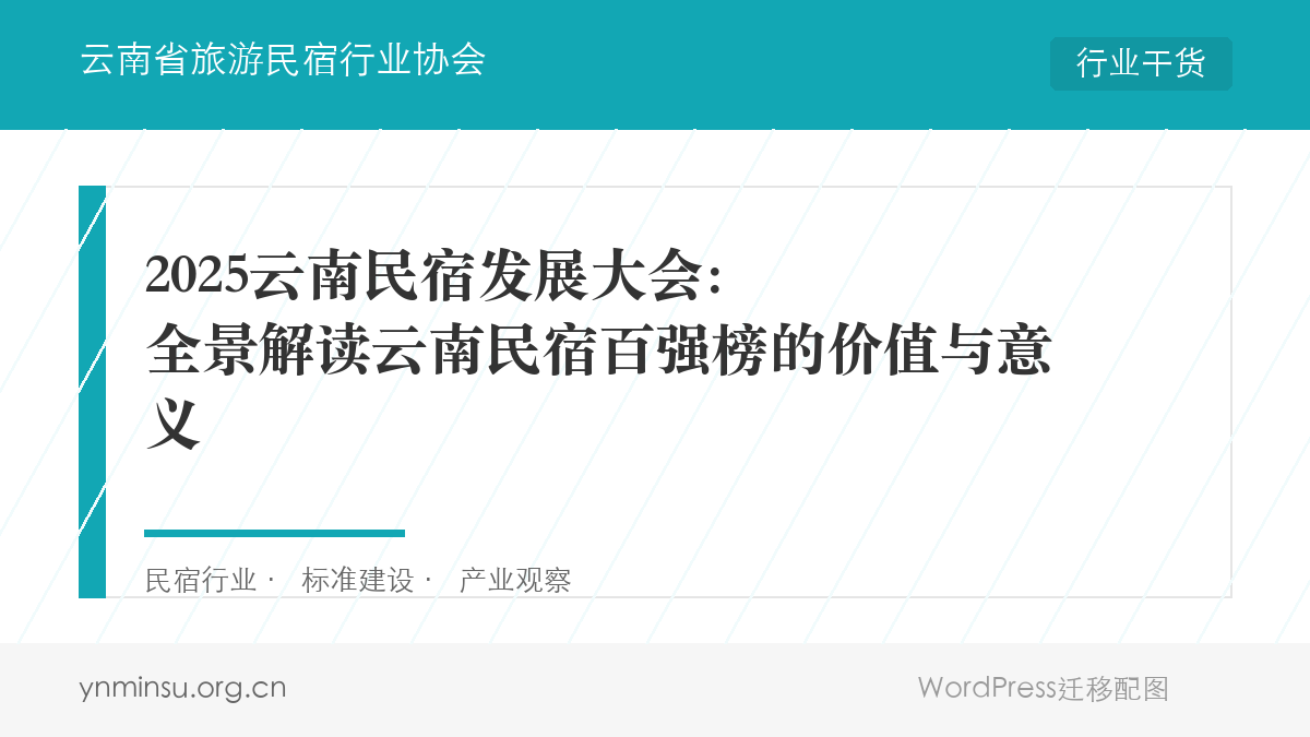 2025云南民宿发展大会：全景解读云南民宿百强榜的价值与意义