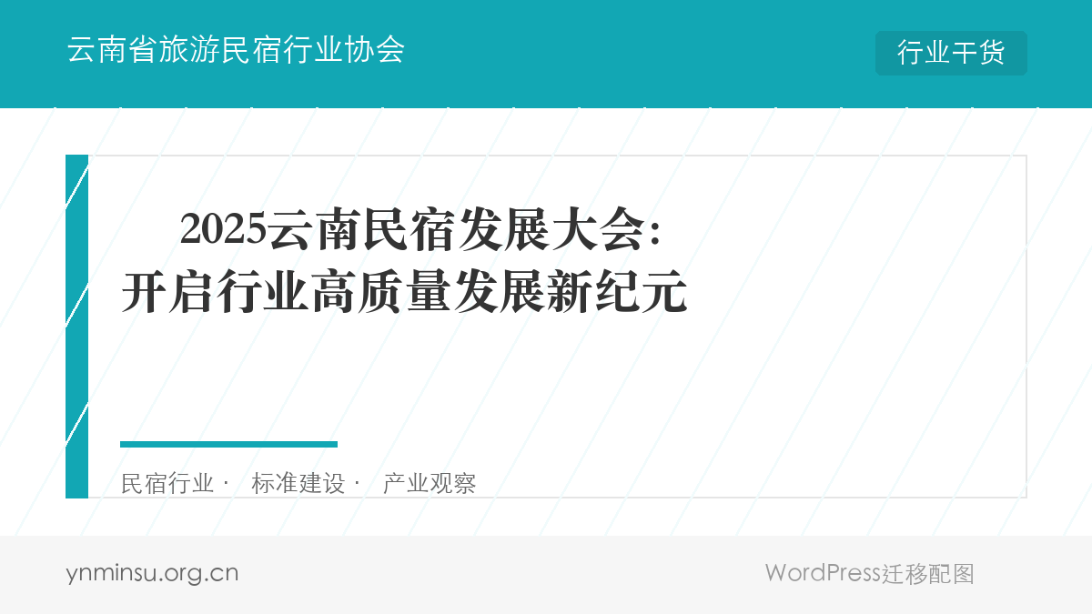 ️ 2025云南民宿发展大会：开启行业高质量发展新纪元
