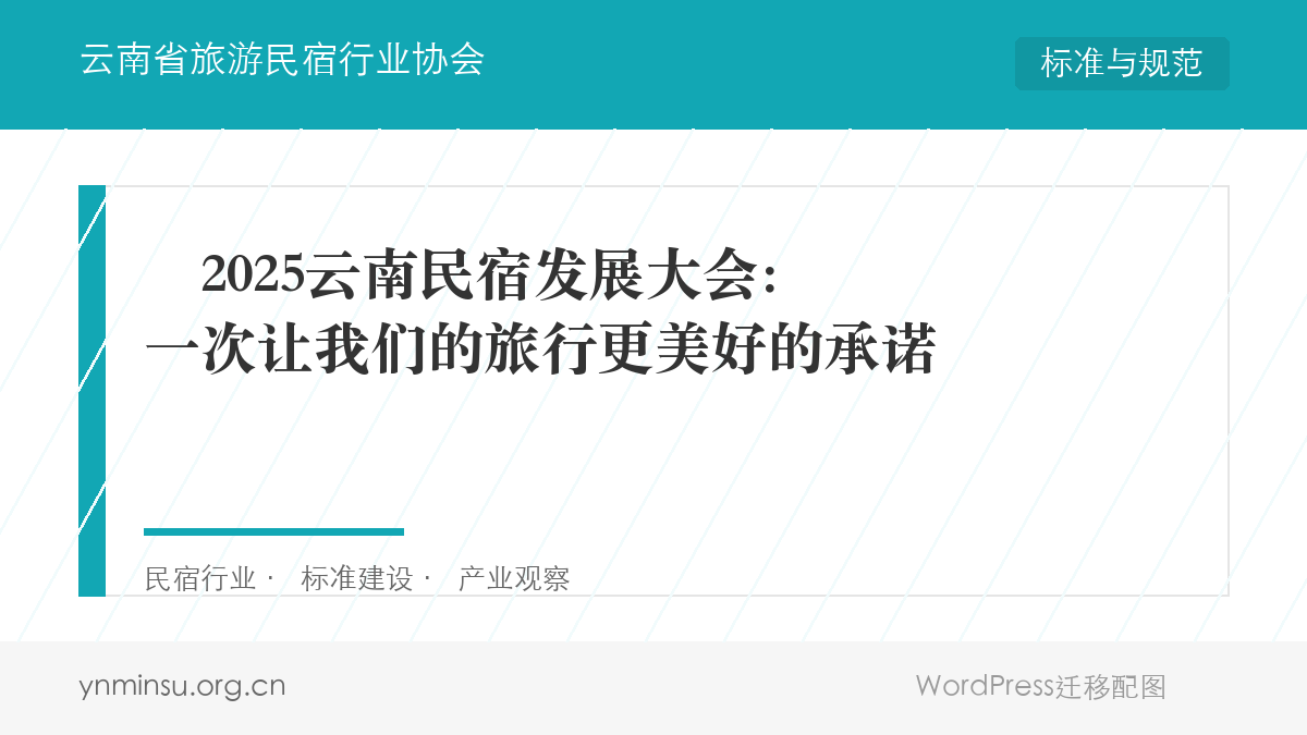 ️2025云南民宿发展大会：一次让我们的旅行更美好的承诺