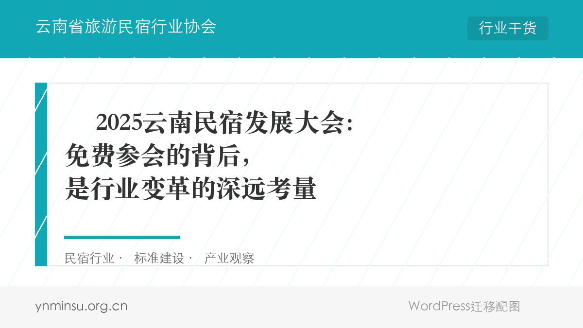 ️ 2025云南民宿发展大会：免费参会的背后，是行业变革的深远考量