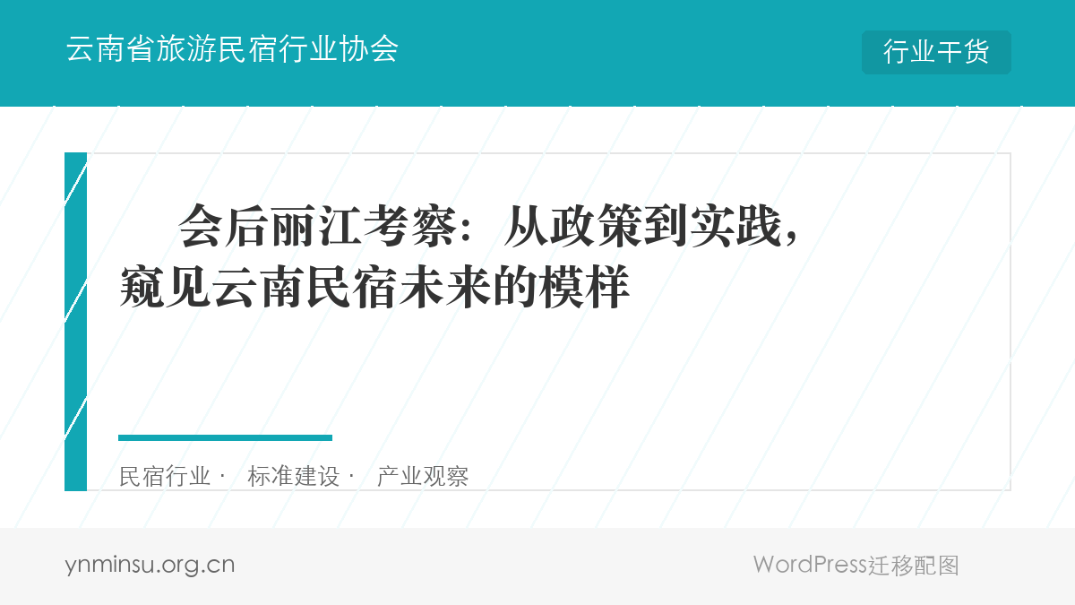 ️ 会后丽江考察：从政策到实践，窥见云南民宿未来的模样
