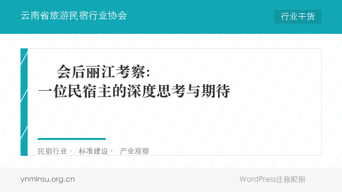 ️ 会后丽江考察：一位民宿主的深度思考与期待