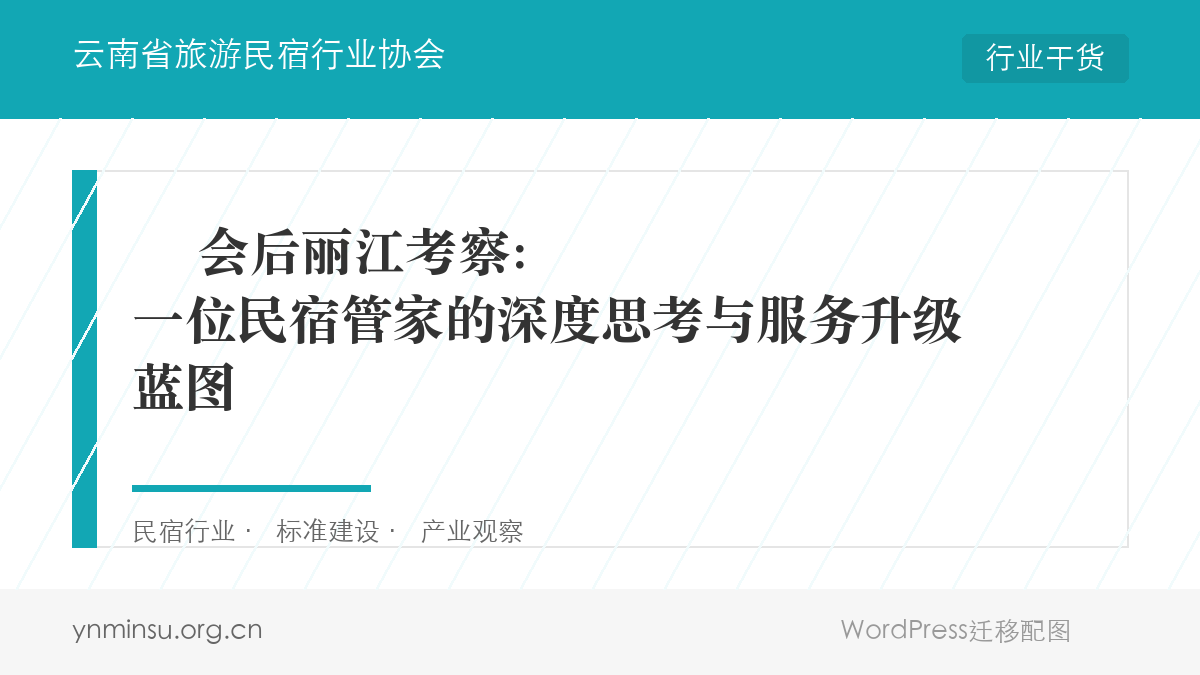 ️ 会后丽江考察：一位民宿管家的深度思考与服务升级蓝图