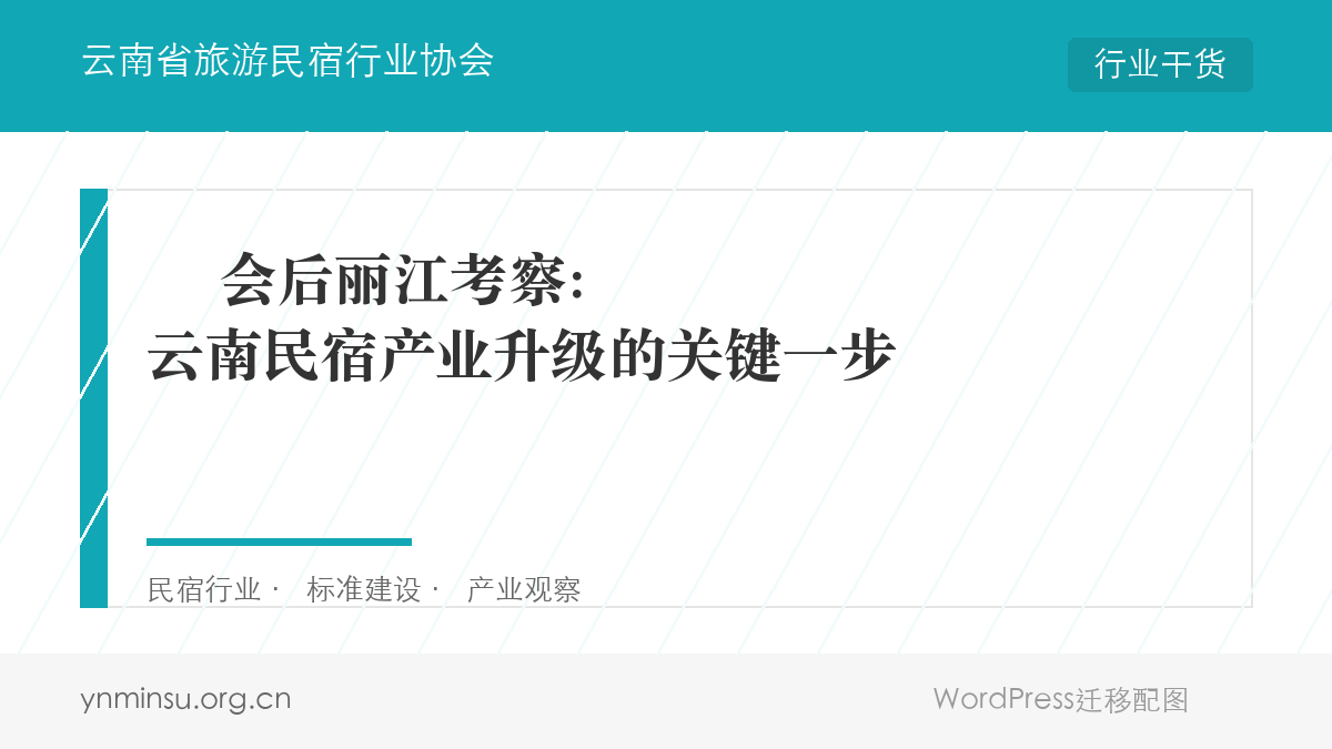 ️ 会后丽江考察：云南民宿产业升级的关键一步