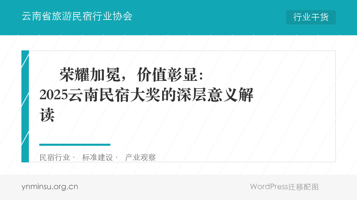 ️ 荣耀加冕，价值彰显：2025云南民宿大奖的深层意义解读
