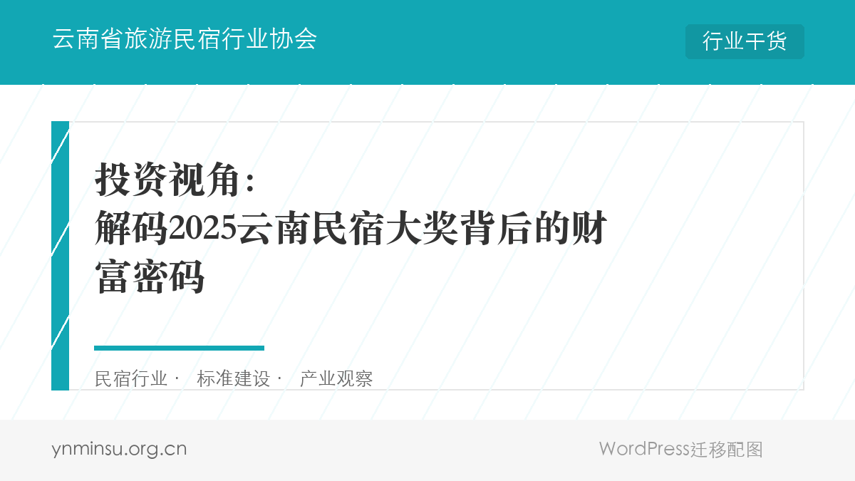 投资视角：解码2025云南民宿大奖背后的财富密码