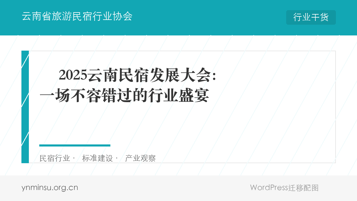 ️ 2025云南民宿发展大会：一场不容错过的行业盛宴
