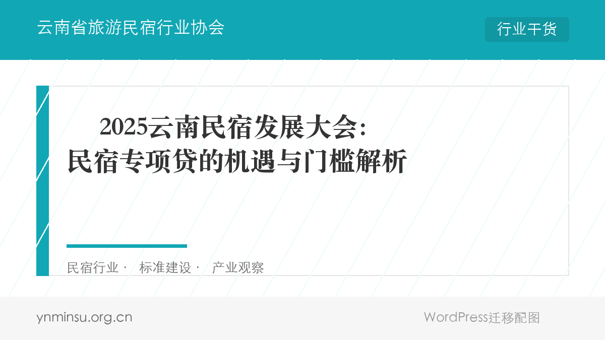 ️ 2025云南民宿发展大会：民宿专项贷的机遇与门槛解析