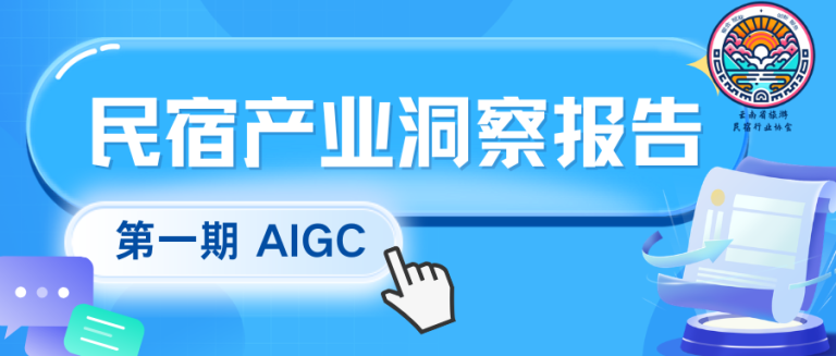 民宿产业洞察报告第2期