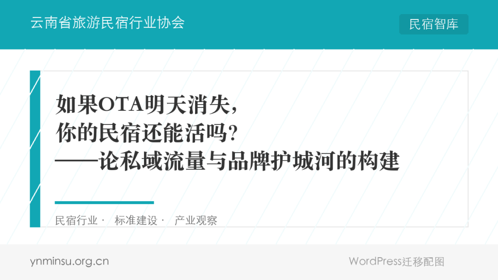 如果OTA明天消失,你的民宿还能活吗?——论私域流量与品牌护城河的构建