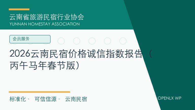 云南省旅游民宿行业协会介绍