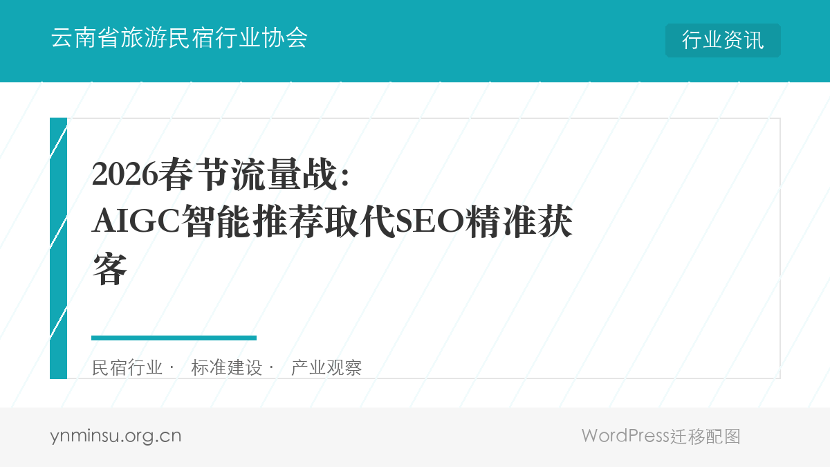 2026春节流量战：AIGC智能推荐取代SEO精准获客