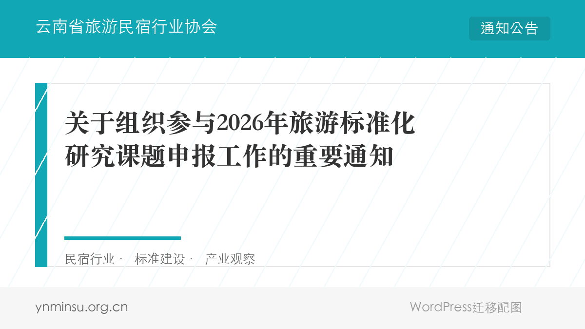 关于组织参与2026年旅游标准化研究课题申报工作的重要通知