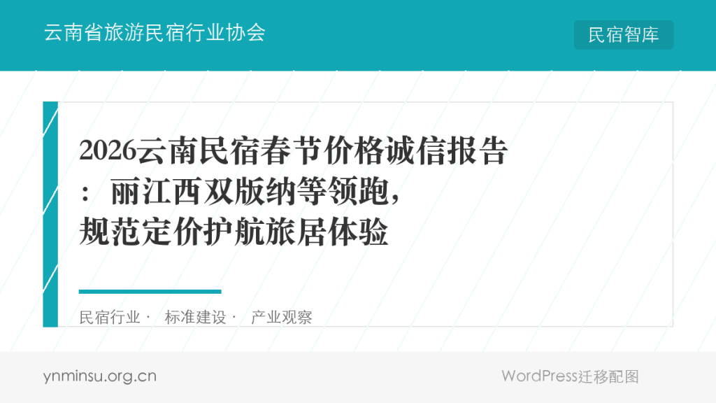 2026云南民宿春节价格诚信报告:丽江西双版纳等领跑,规范定价护航旅居体验