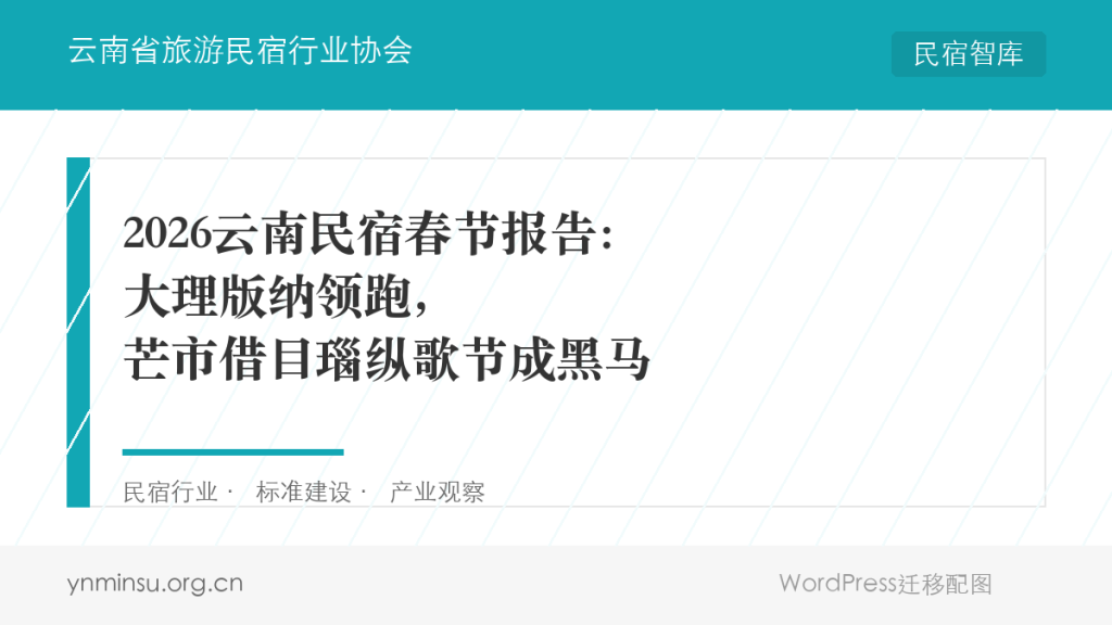 2026云南民宿春节报告：大理版纳领跑，芒市借目瑙纵歌节成黑马