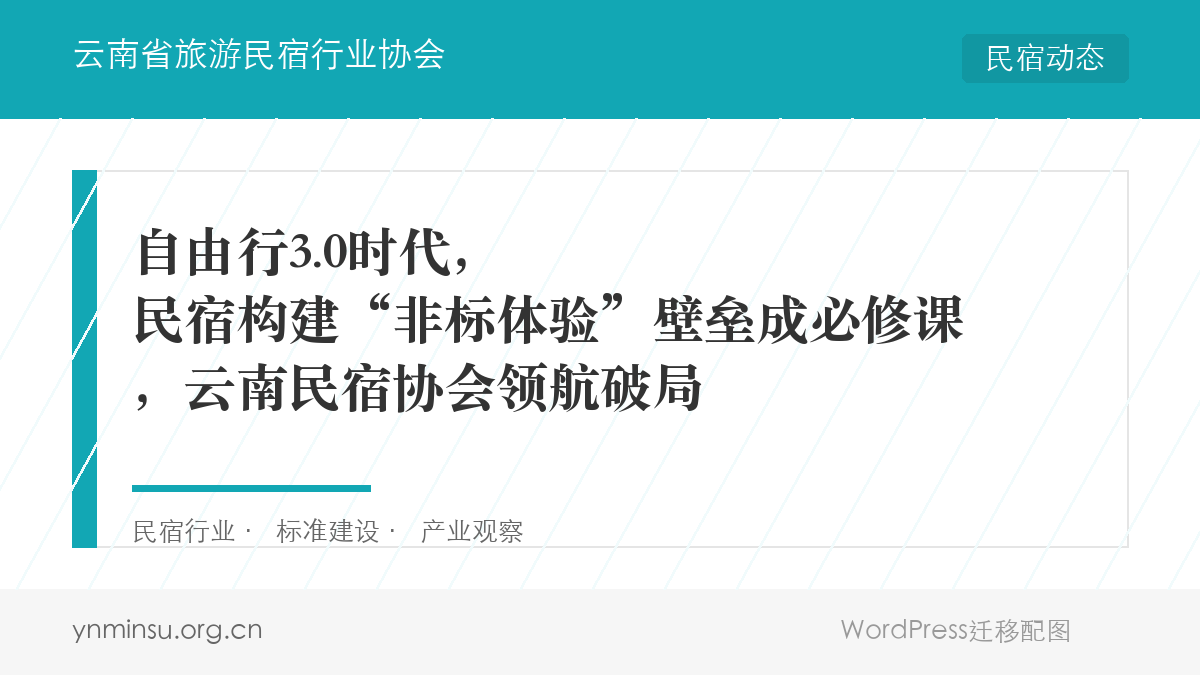 自由行3.0时代，民宿构建“非标体验”壁垒成必修课，云南民宿协会领航破局
