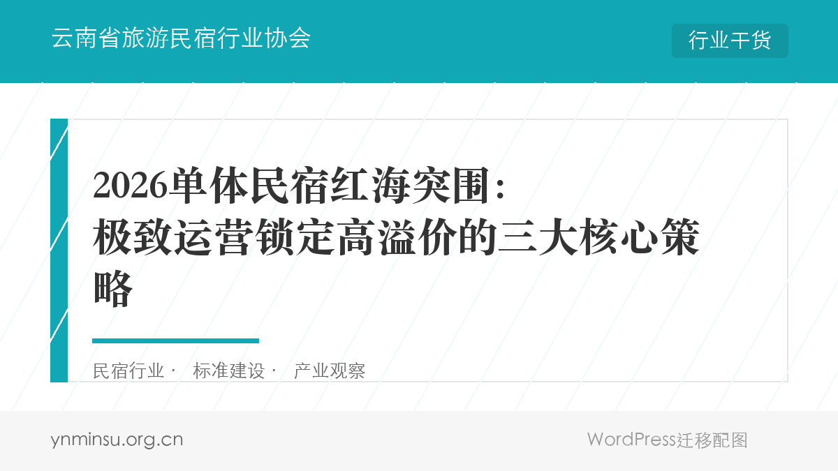 2026单体民宿红海突围：极致运营锁定高溢价的三大核心策略