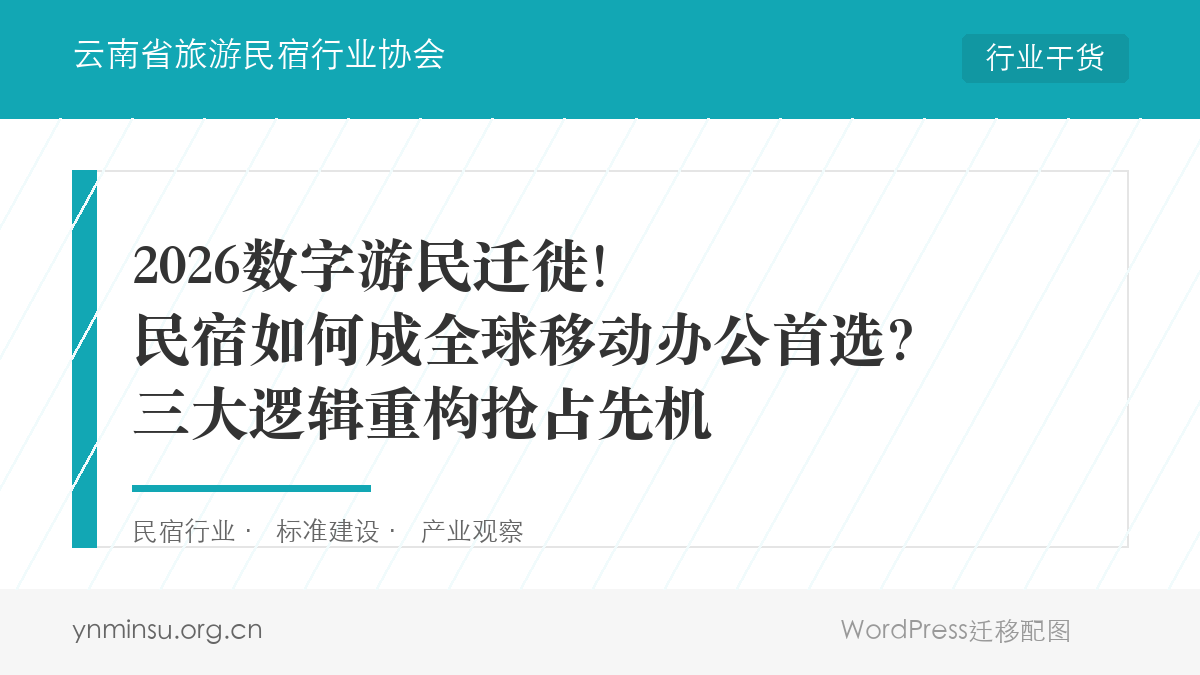 2026数字游民迁徙！民宿如何成全球移动办公首选？三大逻辑重构抢占先机