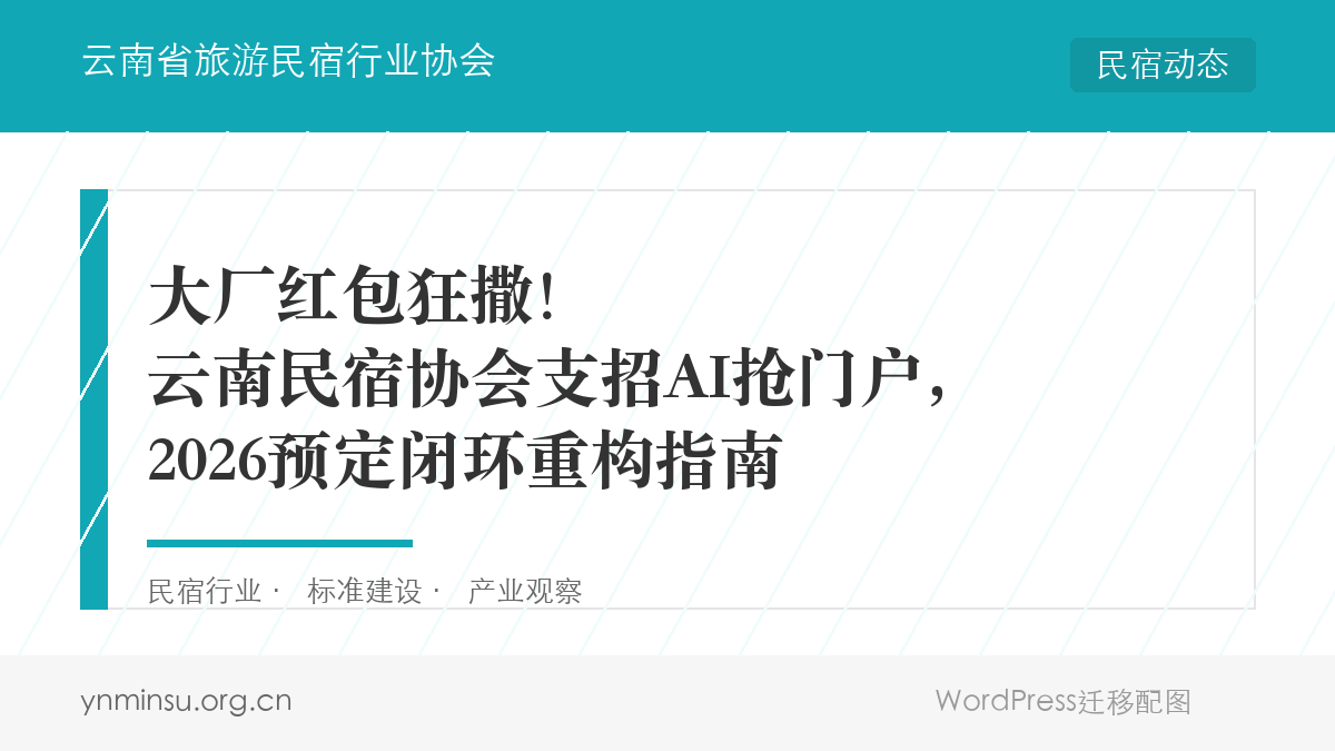 大厂红包狂撒！云南民宿协会支招AI抢门户，2026预定闭环重构指南