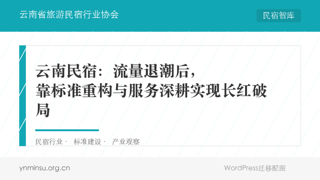 云南民宿：流量退潮后，靠标准重构与服务深耕实现长红破局