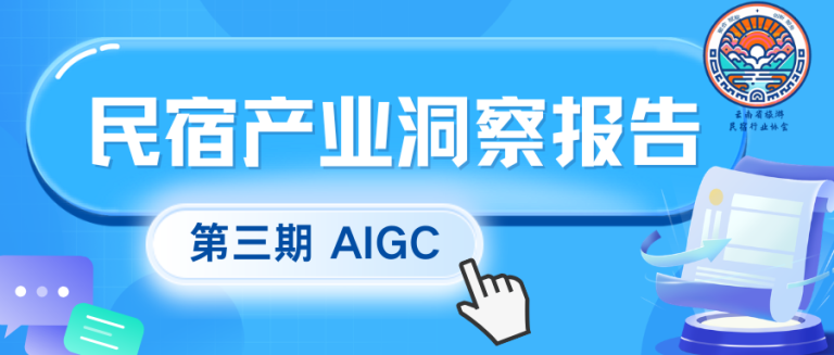 民宿产业洞察报告第四期(云南民宿协会AIGC中心)